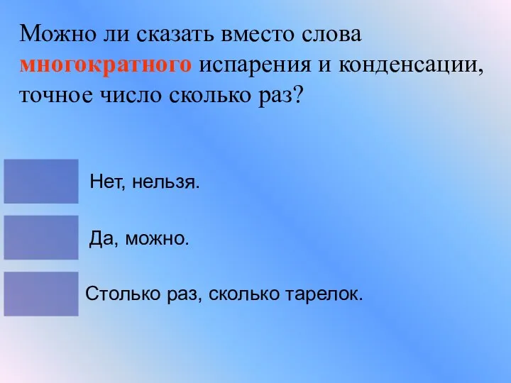 Можно ли сказать вместо слова многократного испарения и конденсации, точное число