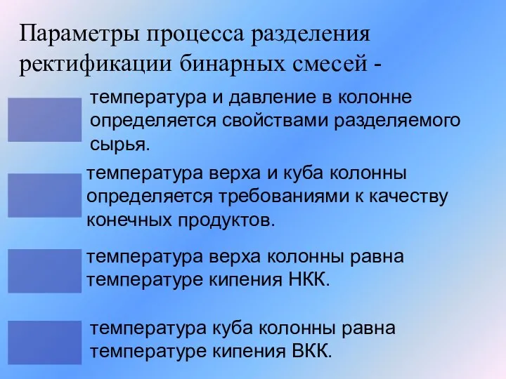 Параметры процесса разделения ректификации бинарных смесей - температура и давление в