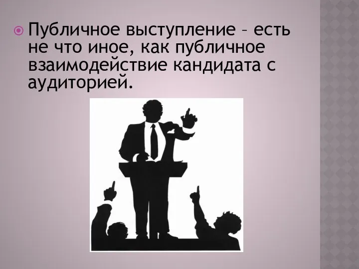 Публичное выступление – есть не что иное, как публичное взаимодействие кандидата с аудиторией.