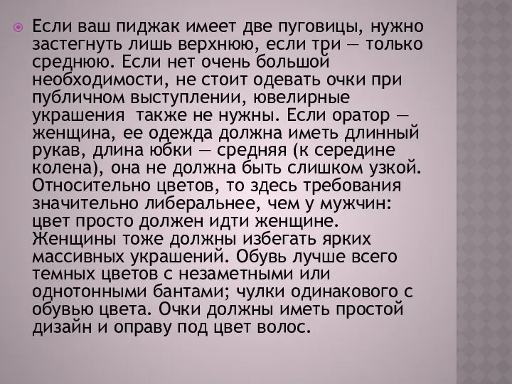 Если ваш пиджак имеет две пуговицы, нужно застегнуть лишь верхнюю, если