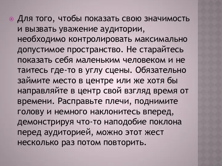 Для того, чтобы показать свою значимость и вызвать уважение аудитории, необходимо