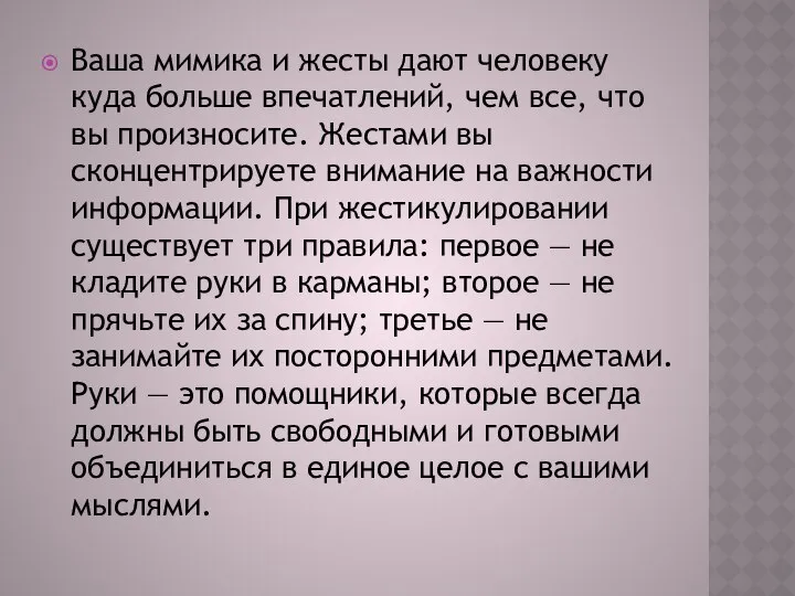 Ваша мимика и жесты дают человеку куда больше впечатлений, чем все,