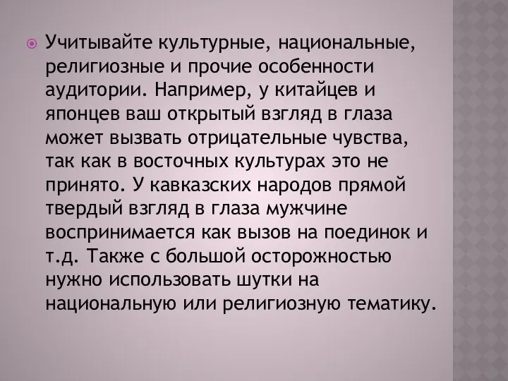 Учитывайте культурные, национальные, религиозные и прочие особенности аудитории. Например, у китайцев