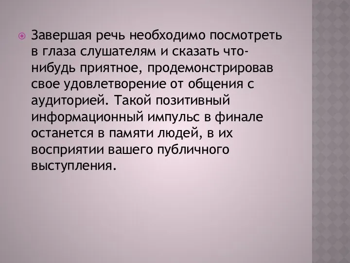 Завершая речь необходимо посмотреть в глаза слушателям и сказать что-нибудь приятное,