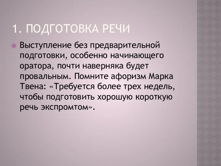 1. ПОДГОТОВКА РЕЧИ Выступление без предварительной подготовки, особенно начинающего оратора, почти