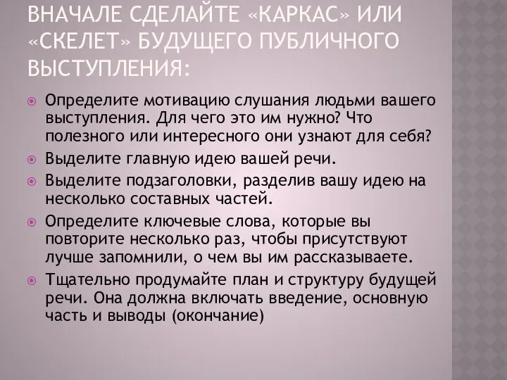 ВНАЧАЛЕ СДЕЛАЙТЕ «КАРКАС» ИЛИ «СКЕЛЕТ» БУДУЩЕГО ПУБЛИЧНОГО ВЫСТУПЛЕНИЯ: Определите мотивацию слушания