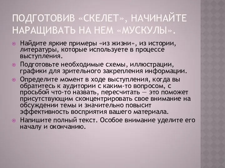 ПОДГОТОВИВ «СКЕЛЕТ», НАЧИНАЙТЕ НАРАЩИВАТЬ НА НЕМ «МУСКУЛЫ». Найдите яркие примеры «из