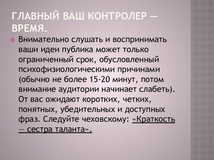 ГЛАВНЫЙ ВАШ КОНТРОЛЕР — ВРЕМЯ. Внимательно слушать и воспринимать ваши идеи