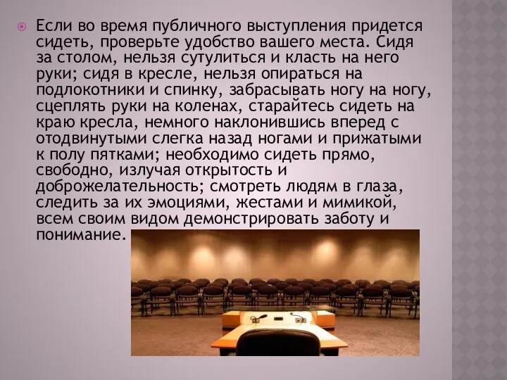 Если во время публичного выступления придется сидеть, проверьте удобство вашего места.