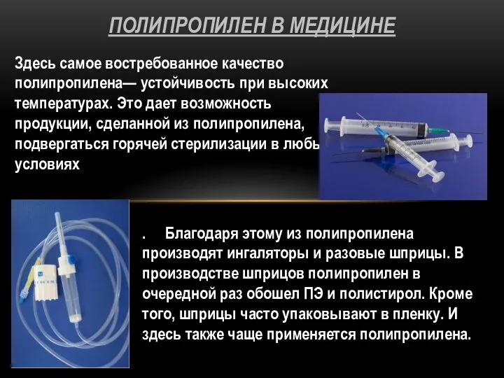 Здесь самое востребованное качество полипропилена— устойчивость при высоких температурах. Это дает