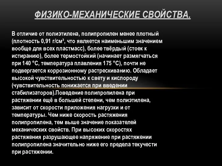 В отличие от полиэтилена, полипропилен менее плотный (плотность 0,91 г/см³, что