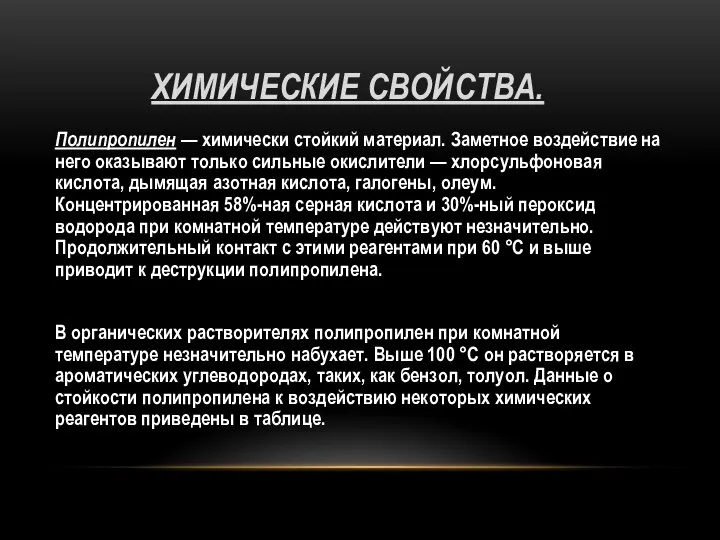 ХИМИЧЕСКИЕ СВОЙСТВА. Полипропилен — химически стойкий материал. Заметное воздействие на него