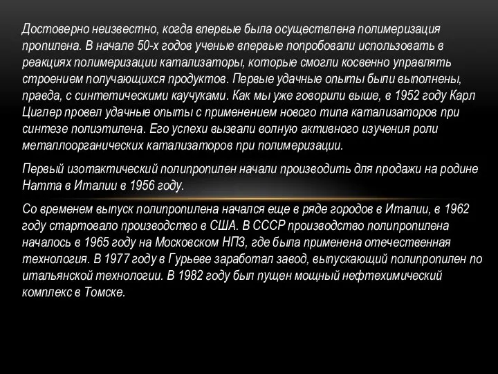 Достоверно неизвестно, когда впервые была осуществлена полимеризация пропилена. В начале 50-х