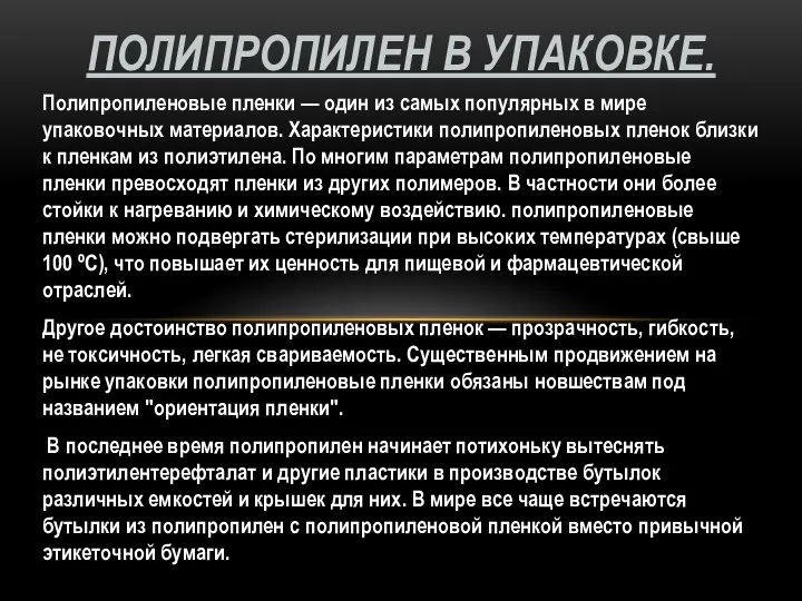 Полипропиленовые пленки — один из самых популярных в мире упаковочных материалов.