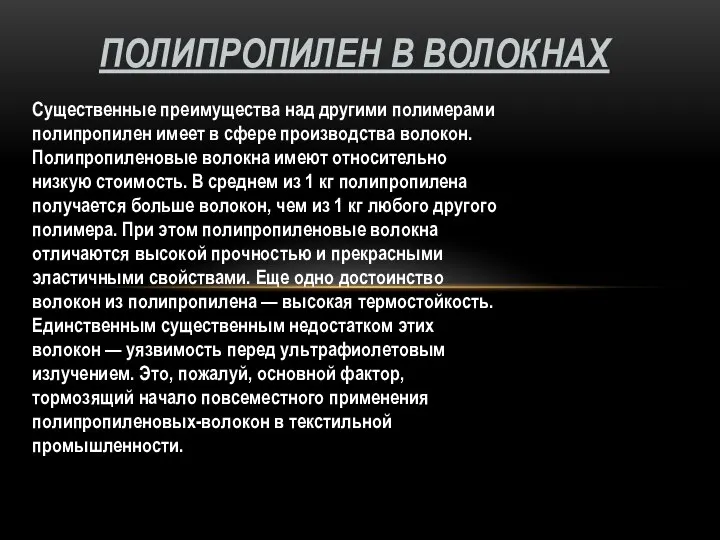 Существенные преимущества над другими полимерами полипропилен имеет в сфере производства волокон.