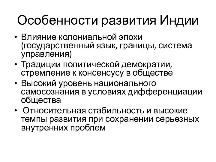 Особенности развития Индии Влияние колониальной эпохи (государственный язык, границы, система управления)