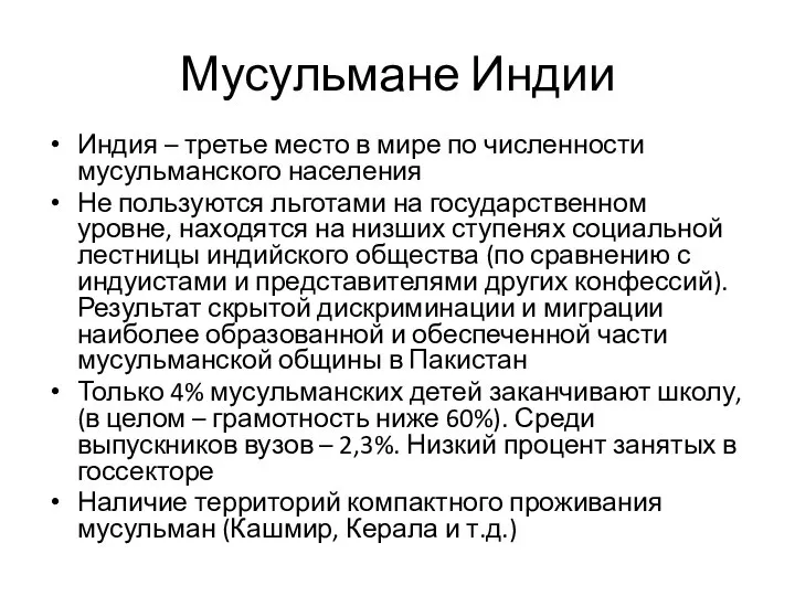 Мусульмане Индии Индия – третье место в мире по численности мусульманского