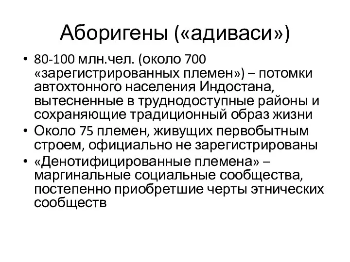 Аборигены («адиваси») 80-100 млн.чел. (около 700 «зарегистрированных племен») – потомки автохтонного