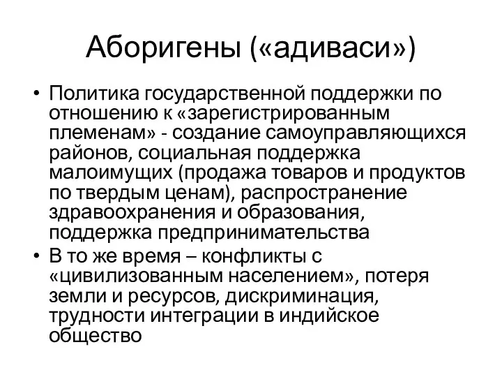 Аборигены («адиваси») Политика государственной поддержки по отношению к «зарегистрированным племенам» -