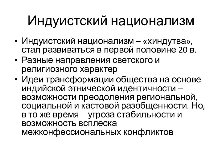 Индуистский национализм Индуистский национализм – «хиндутва», стал развиваться в первой половине