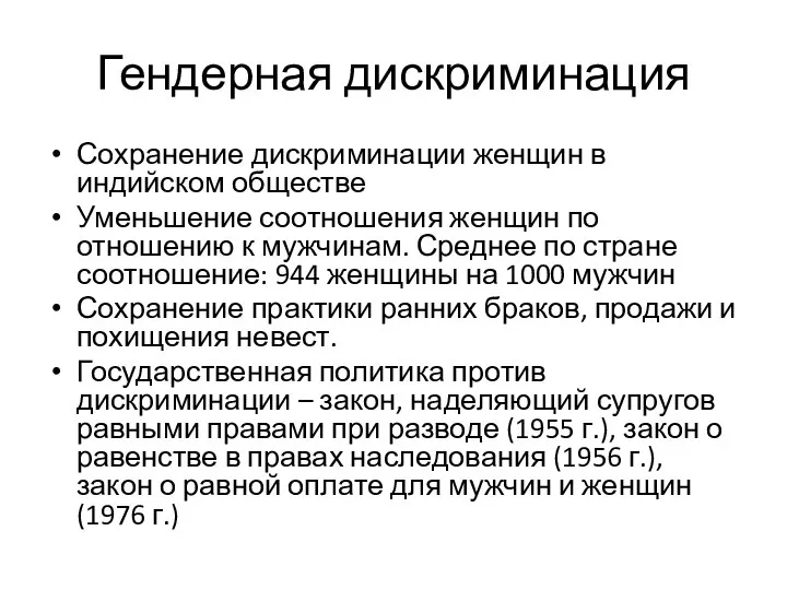 Гендерная дискриминация Сохранение дискриминации женщин в индийском обществе Уменьшение соотношения женщин