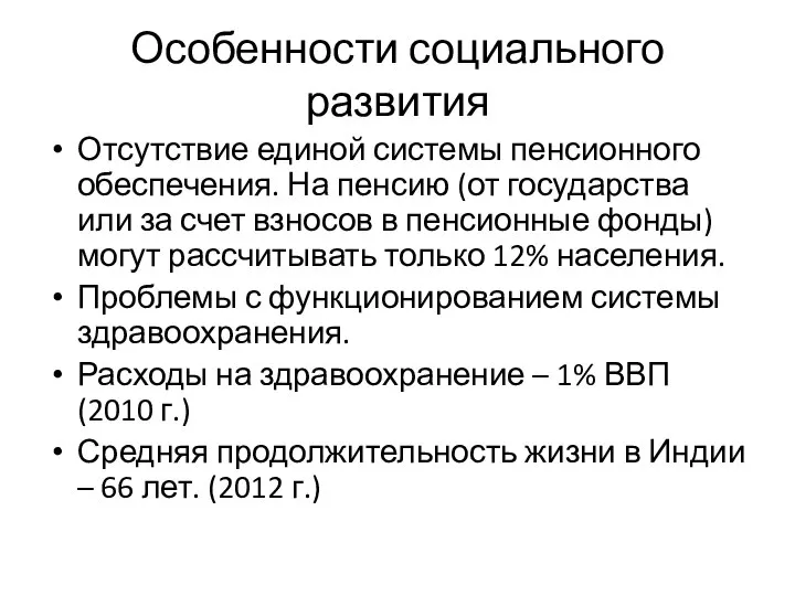 Особенности социального развития Отсутствие единой системы пенсионного обеспечения. На пенсию (от