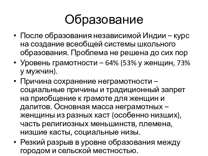 Образование После образования независимой Индии – курс на создание всеобщей системы