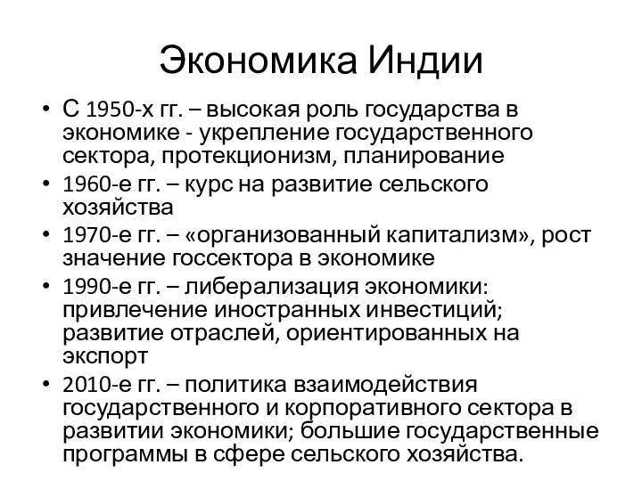 Экономика Индии С 1950-х гг. – высокая роль государства в экономике