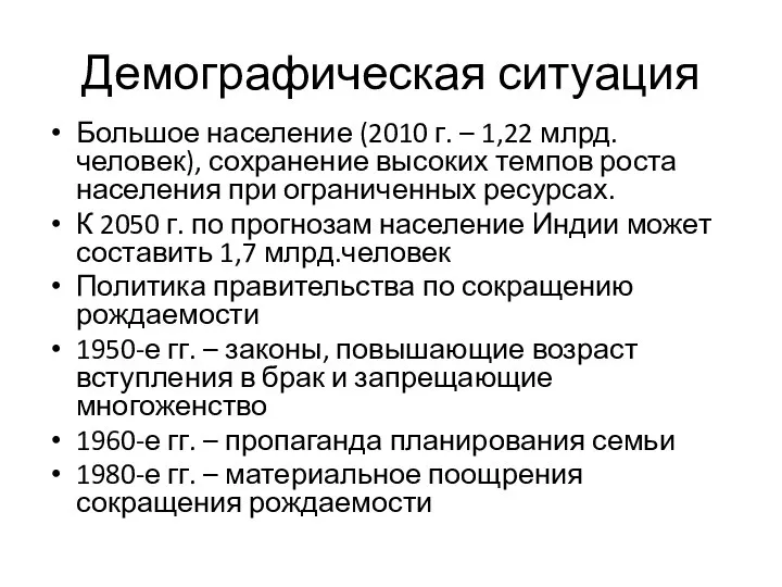 Демографическая ситуация Большое население (2010 г. – 1,22 млрд.человек), сохранение высоких