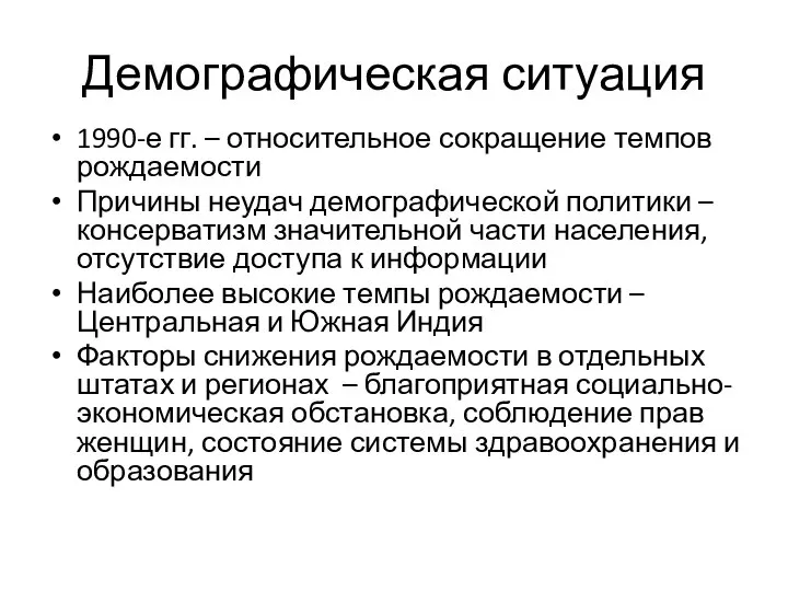 Демографическая ситуация 1990-е гг. – относительное сокращение темпов рождаемости Причины неудач