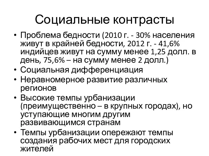 Социальные контрасты Проблема бедности (2010 г. - 30% населения живут в