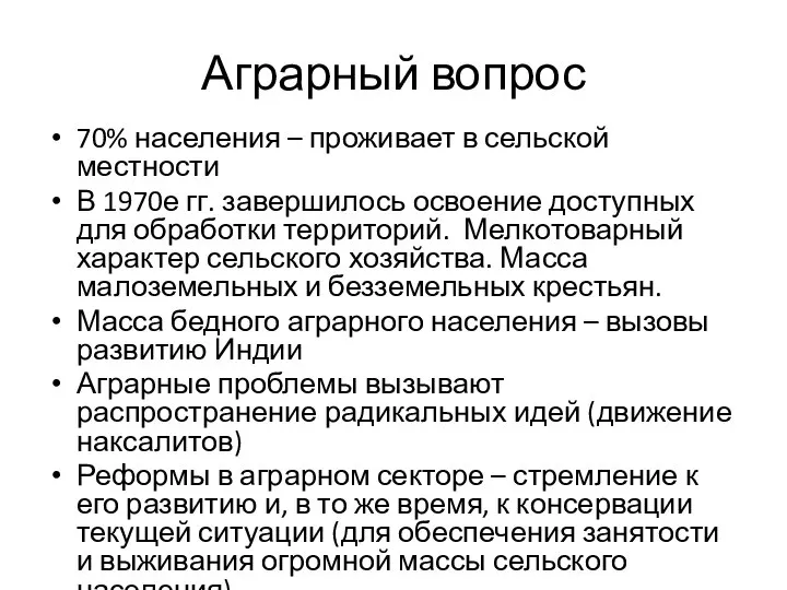 Аграрный вопрос 70% населения – проживает в сельской местности В 1970е