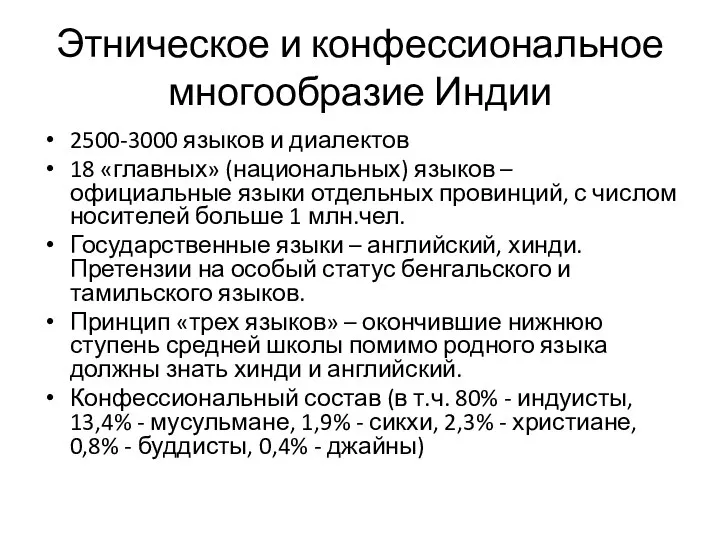 Этническое и конфессиональное многообразие Индии 2500-3000 языков и диалектов 18 «главных»