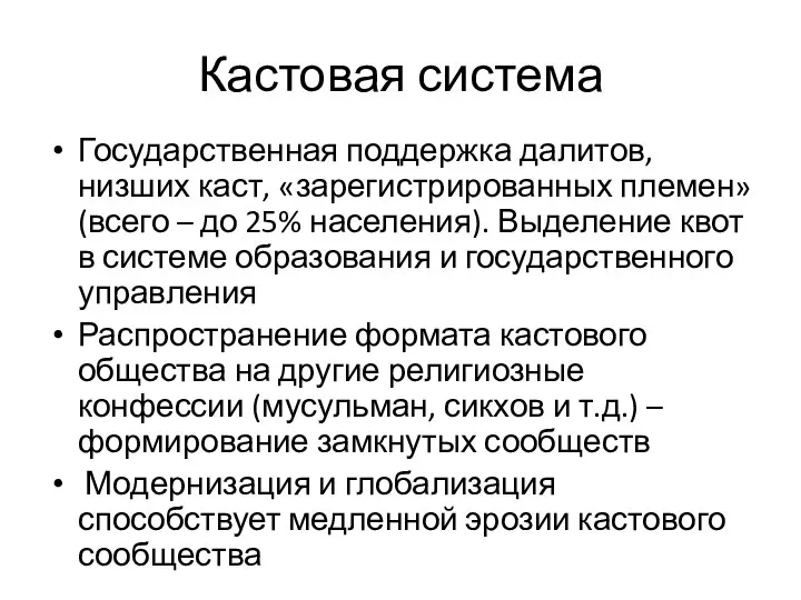 Кастовая система Государственная поддержка далитов, низших каст, «зарегистрированных племен» (всего –