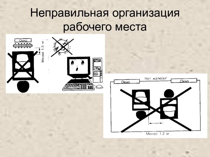 Неправильная организация рабочего места