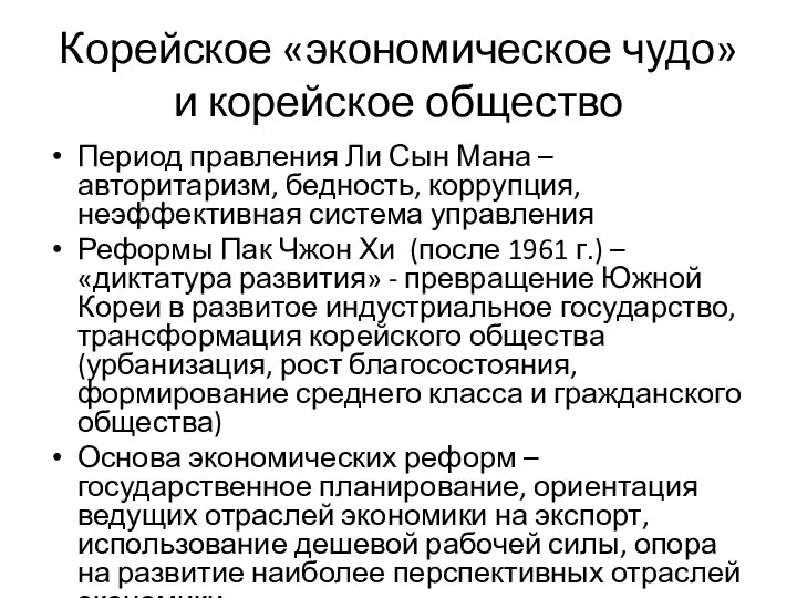 Корейское «экономическое чудо» и корейское общество Период правления Ли Сын Мана