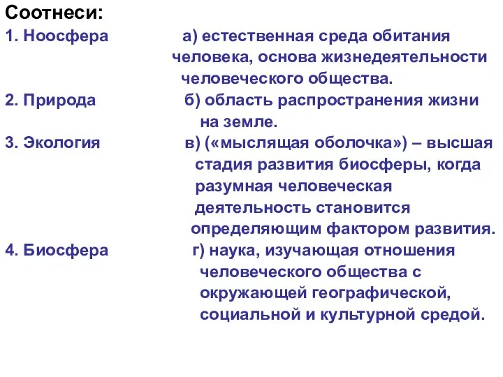 Соотнеси: 1. Ноосфера а) естественная среда обитания человека, основа жизнедеятельности человеческого