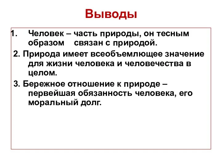 Выводы Человек – часть природы, он тесным образом связан с природой.