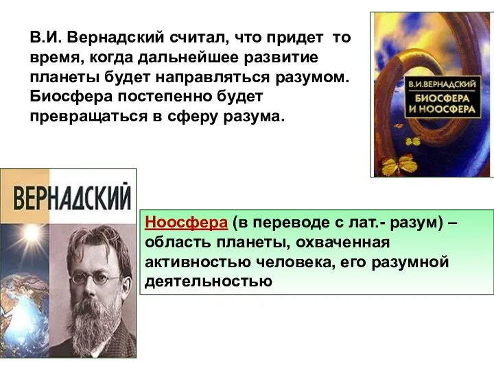 В.И. Вернадский считал, что придет то время, когда дальнейшее развитие планеты