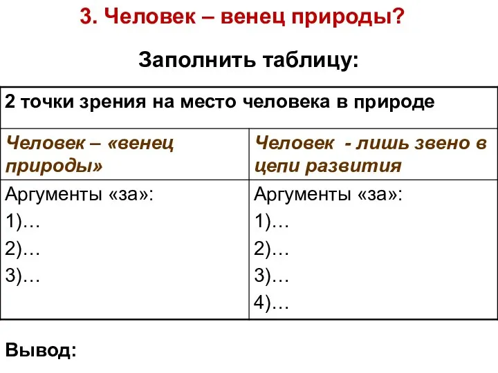 Заполнить таблицу: 3. Человек – венец природы? Вывод: