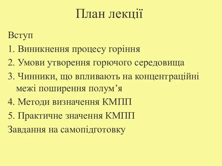 План лекції Вступ 1. Виникнення процесу горіння 2. Умови утворення горючого