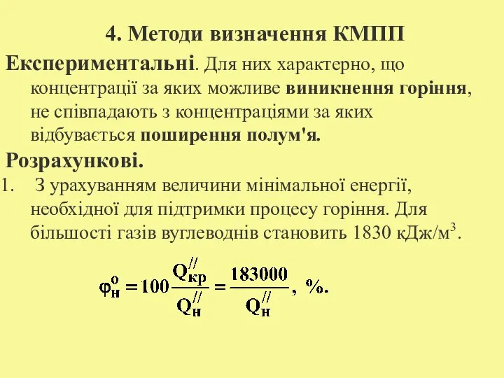 4. Методи визначення КМПП Експериментальні. Для них характерно, що концентрації за