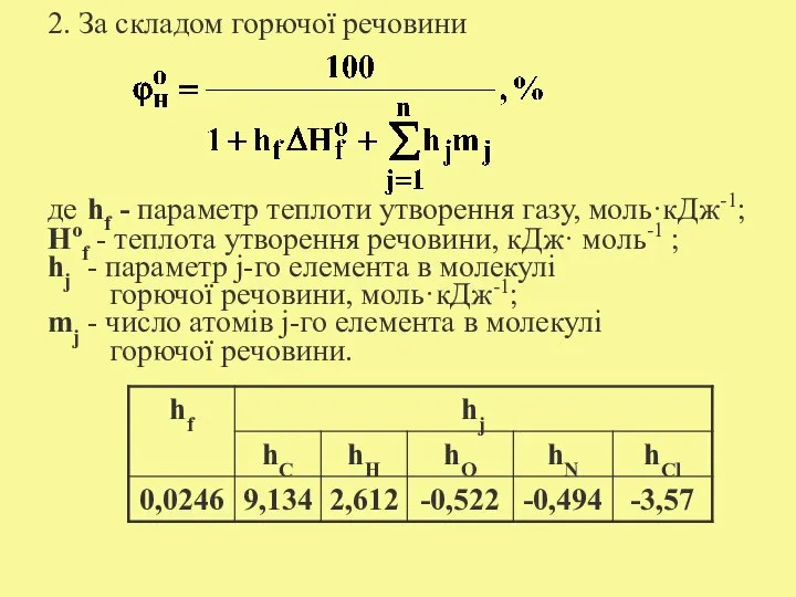 2. За складом горючої речовини де hf - параметр теплоти утворення