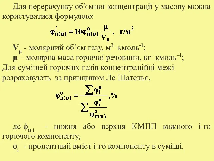 Для перерахунку об′ємної концентрації у масову можна користуватися формулою: Vμ -