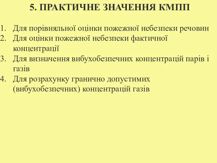 5. ПРАКТИЧНЕ ЗНАЧЕННЯ КМПП Для порівняльної оцінки пожежної небезпеки речовин Для