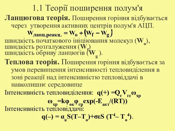 1.1 Теорії поширення полум'я Ланцюгова теорія. Поширення горіння відбувається через утворення