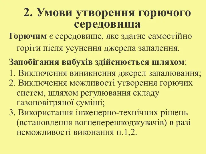 2. Умови утворення горючого середовища Горючим є середовище, яке здатне самостійно