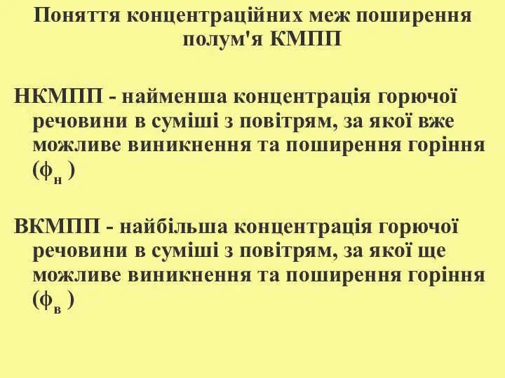 Поняття концентраційних меж поширення полум'я КМПП НКМПП - найменша концентрація горючої