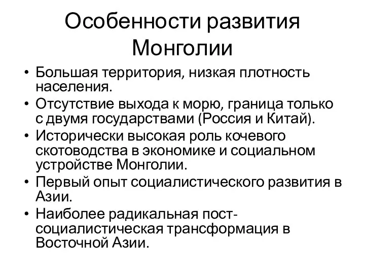 Особенности развития Монголии Большая территория, низкая плотность населения. Отсутствие выхода к