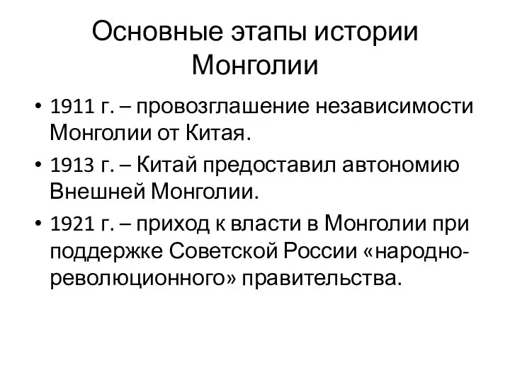 Основные этапы истории Монголии 1911 г. – провозглашение независимости Монголии от